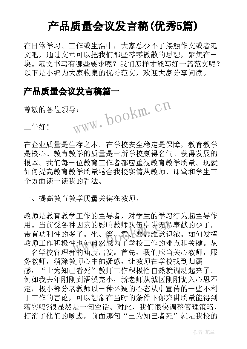 产品质量会议发言稿(优秀5篇)