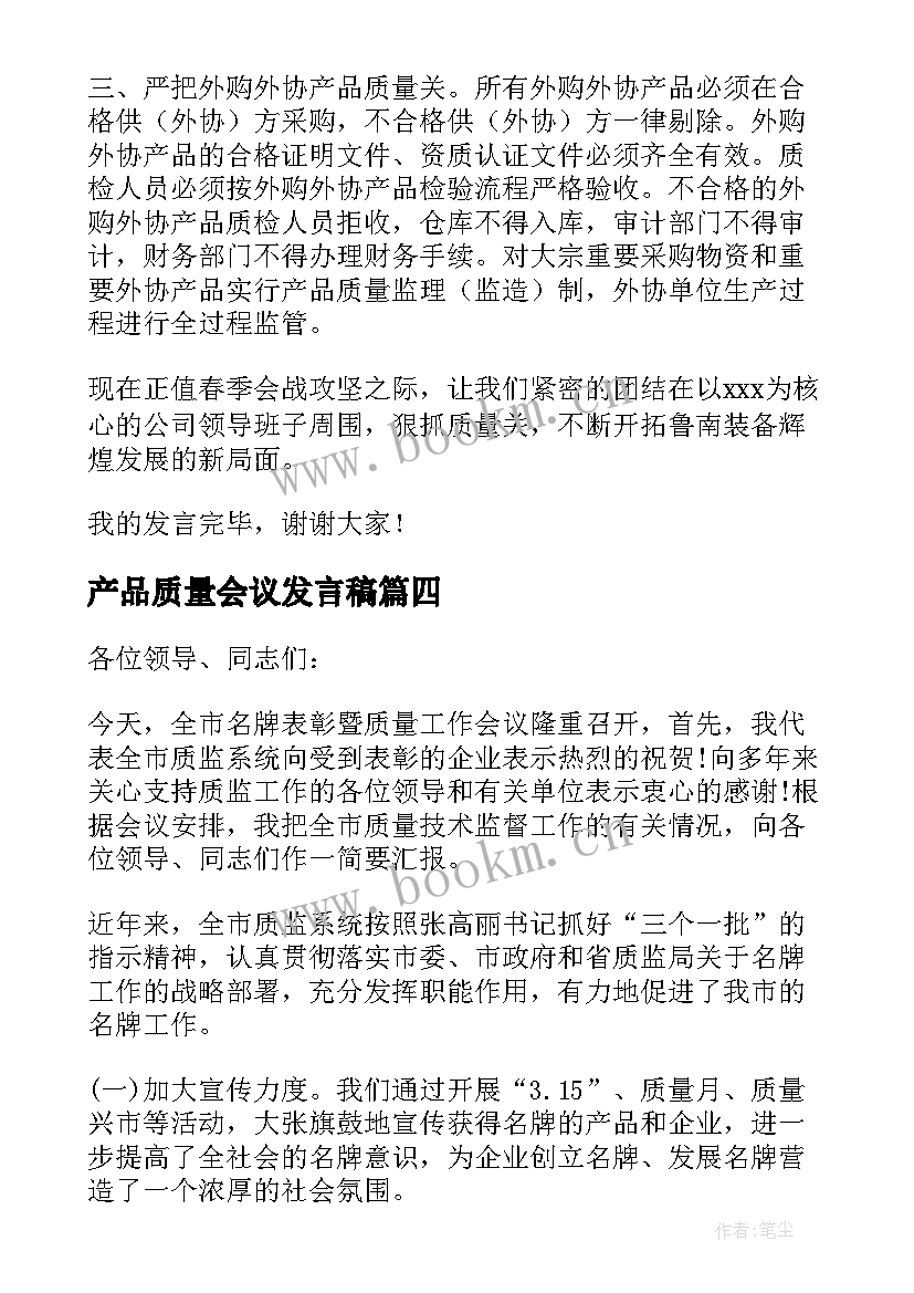 产品质量会议发言稿(优秀5篇)