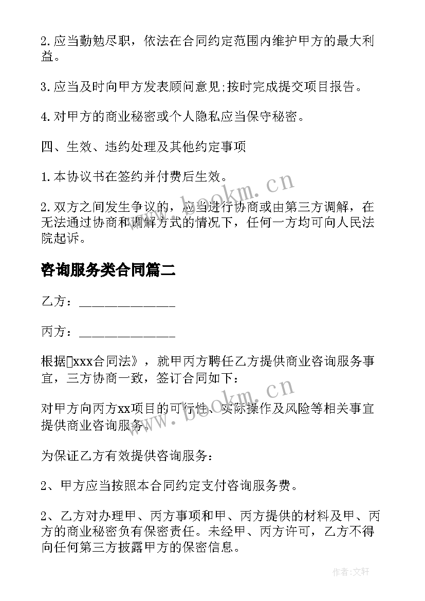 咨询服务类合同 企业管理咨询合同(优质9篇)