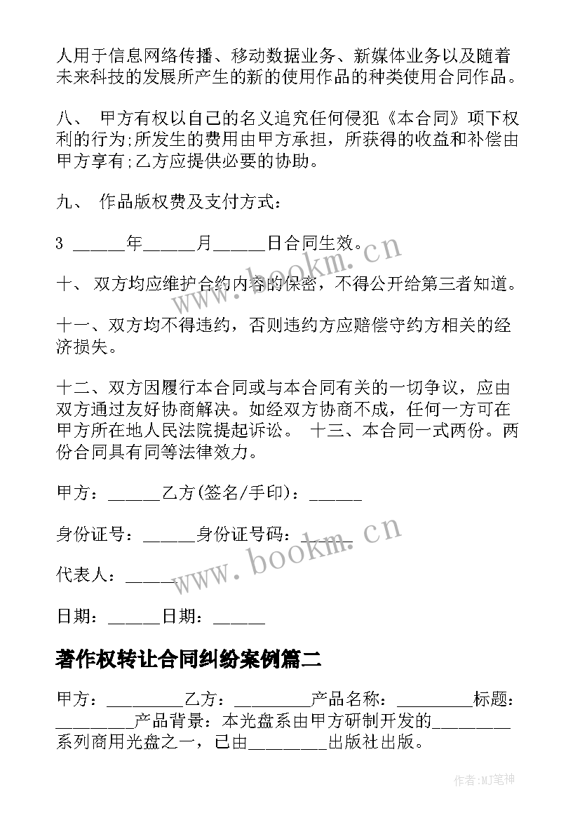 2023年著作权转让合同纠纷案例 著作权转让合同(优秀10篇)