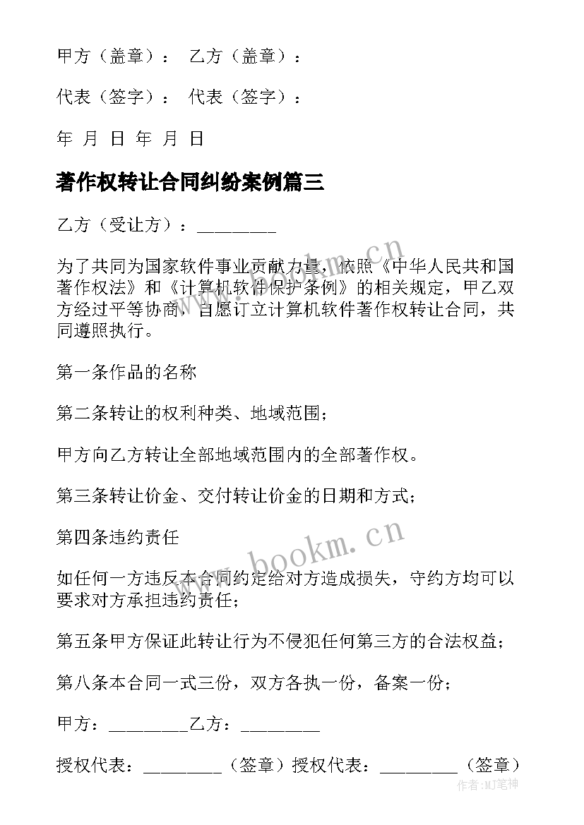 2023年著作权转让合同纠纷案例 著作权转让合同(优秀10篇)