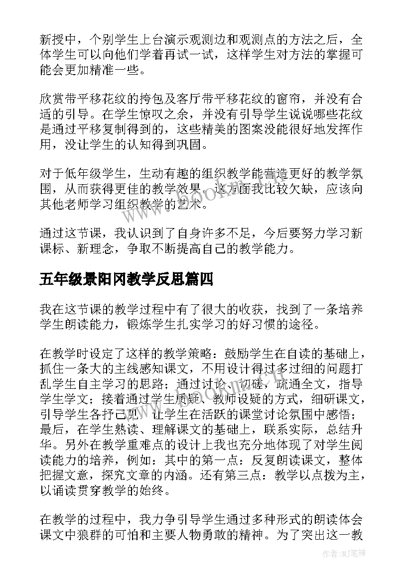 最新五年级景阳冈教学反思 五年级教学反思(实用10篇)