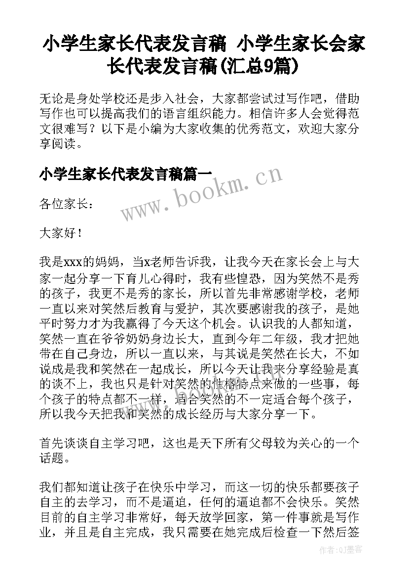 小学生家长代表发言稿 小学生家长会家长代表发言稿(汇总9篇)