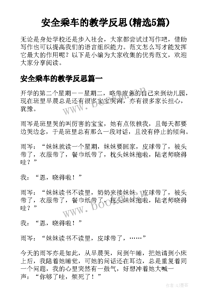 安全乘车的教学反思(精选5篇)