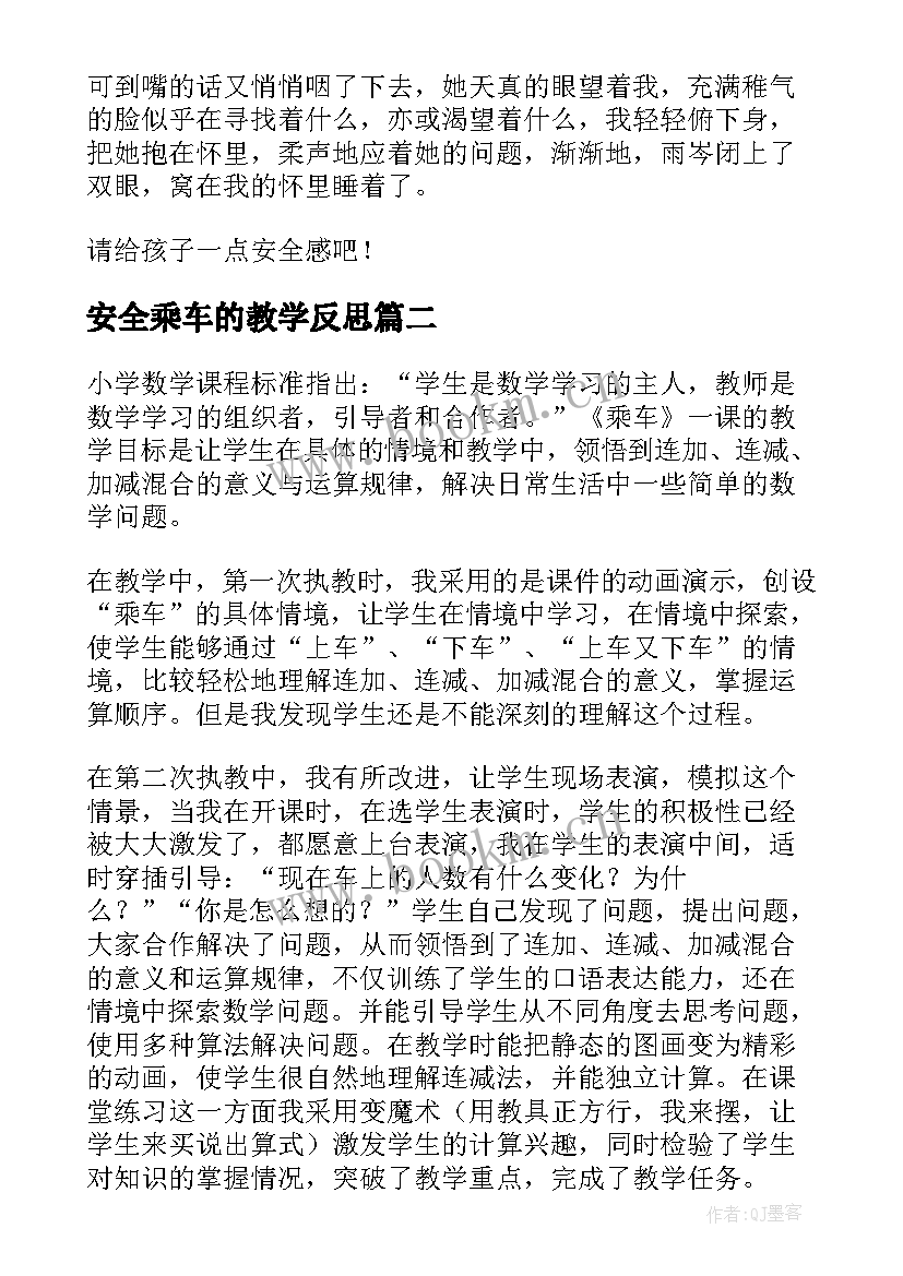 安全乘车的教学反思(精选5篇)