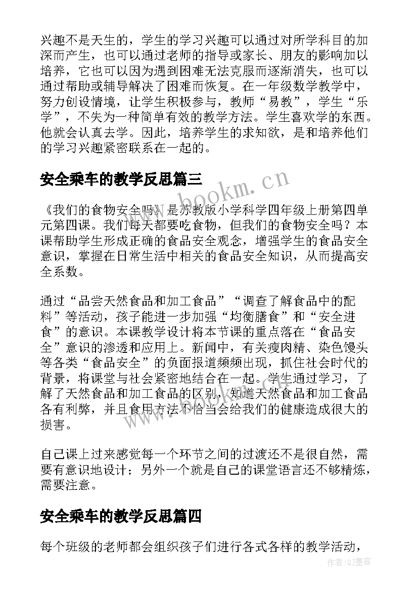 安全乘车的教学反思(精选5篇)