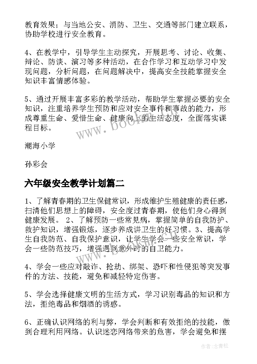 六年级安全教学计划 小学六年级安全教育教学计划(汇总5篇)