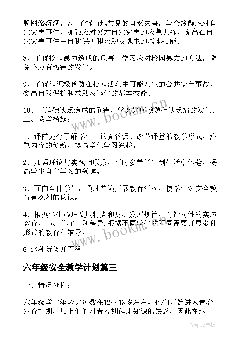 六年级安全教学计划 小学六年级安全教育教学计划(汇总5篇)