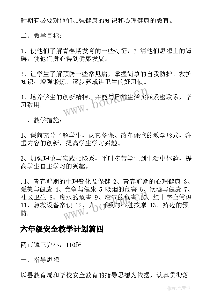 六年级安全教学计划 小学六年级安全教育教学计划(汇总5篇)