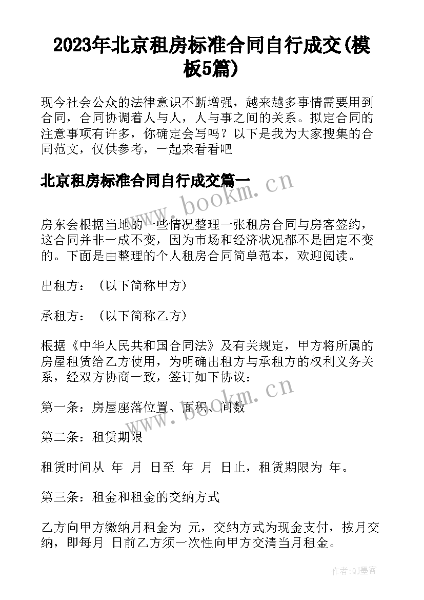 2023年北京租房标准合同自行成交(模板5篇)