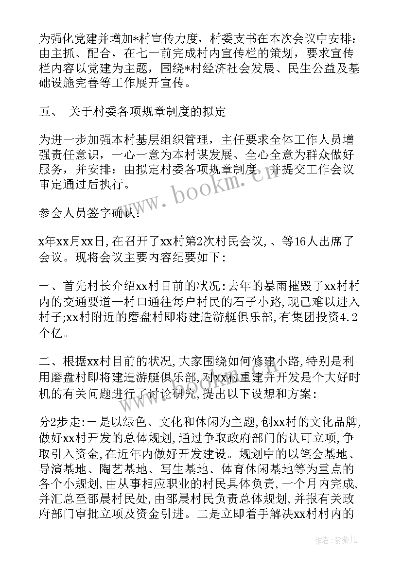 安委会会议纪要 村委会议纪要格式(优秀5篇)