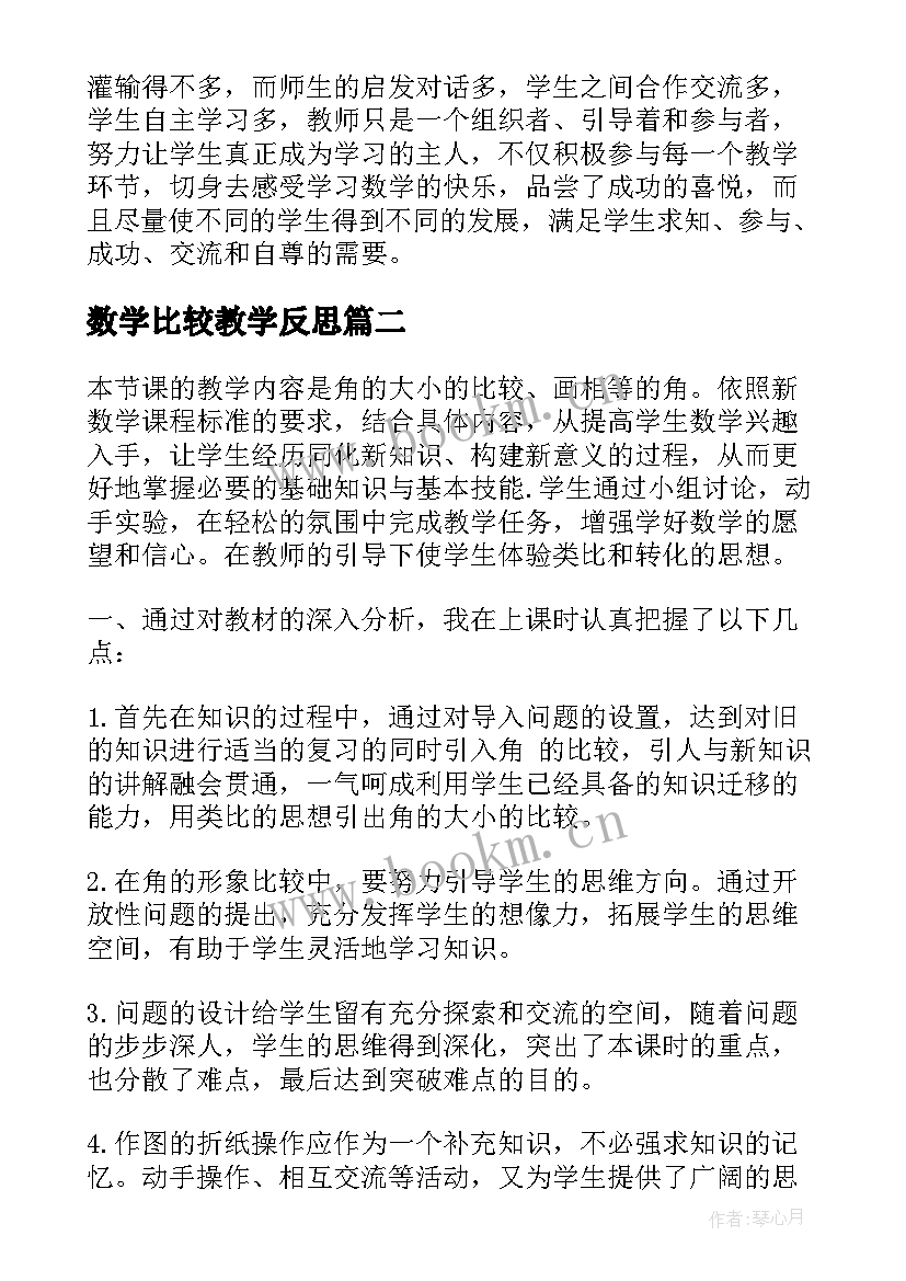 最新数学比较教学反思(优质10篇)