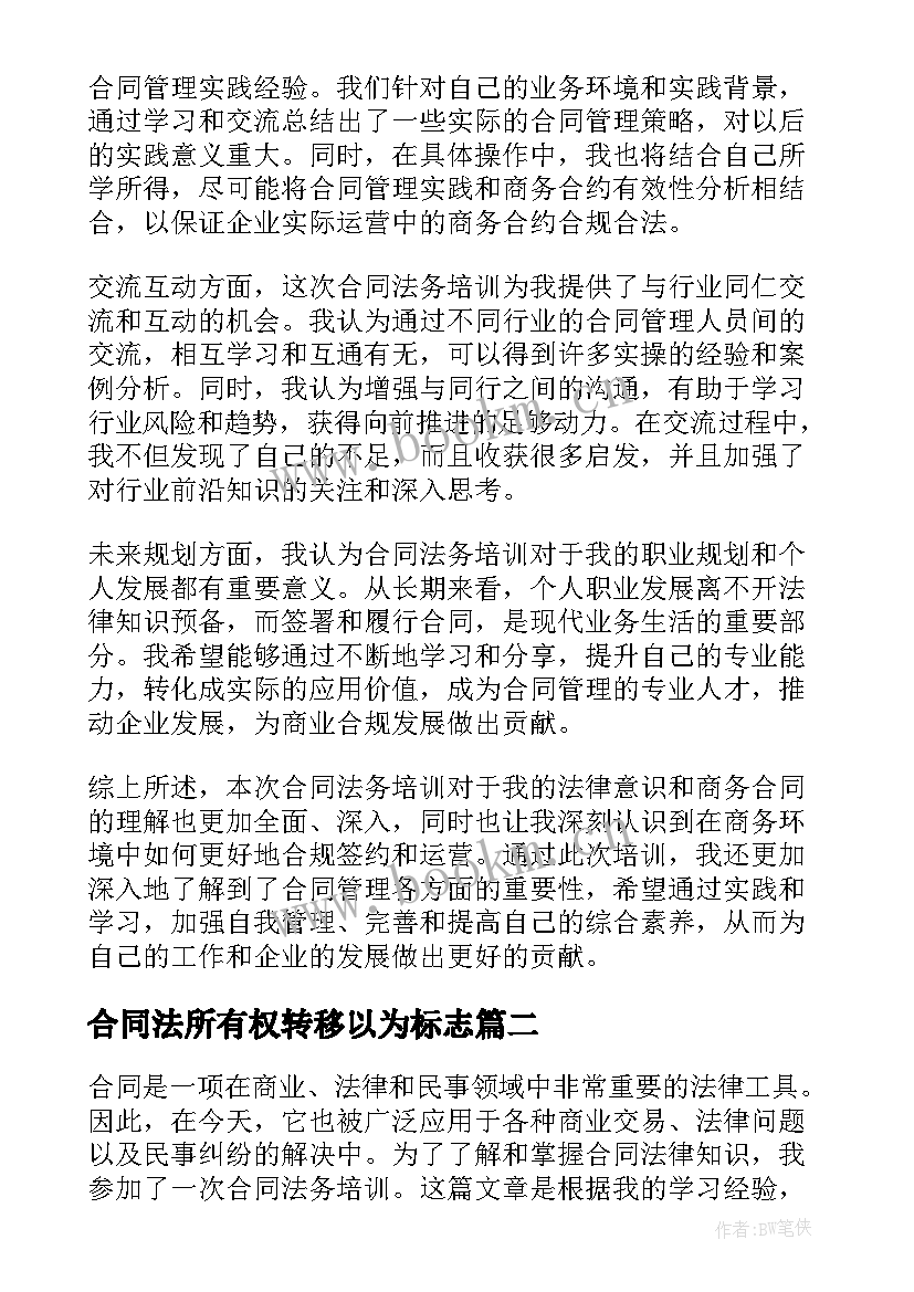 最新合同法所有权转移以为标志(大全7篇)