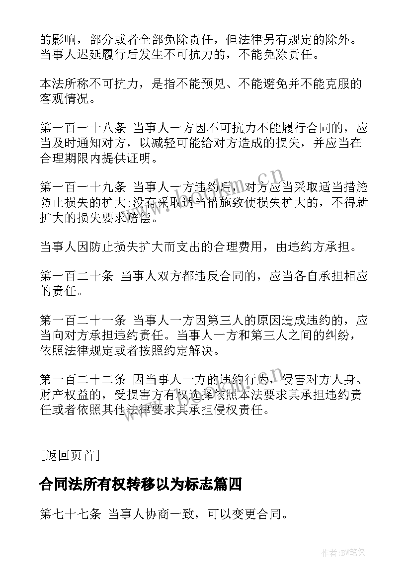 最新合同法所有权转移以为标志(大全7篇)