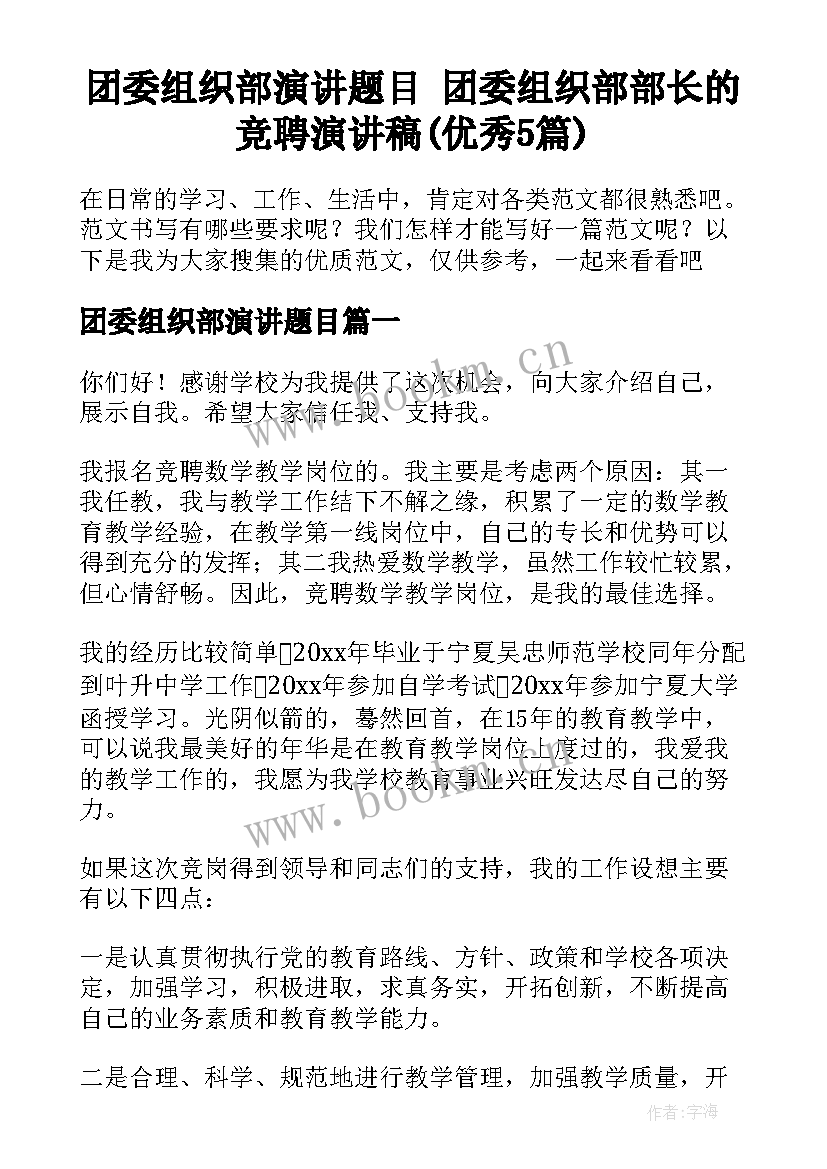 团委组织部演讲题目 团委组织部部长的竞聘演讲稿(优秀5篇)