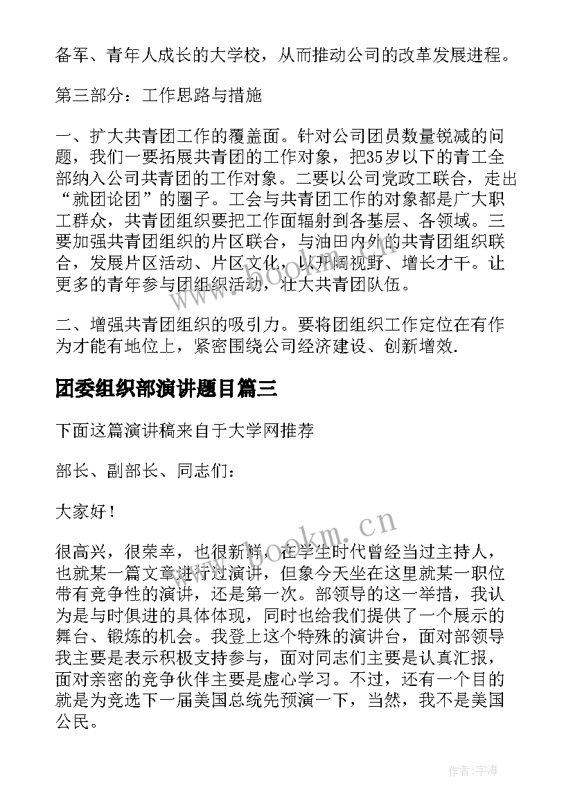 团委组织部演讲题目 团委组织部部长的竞聘演讲稿(优秀5篇)