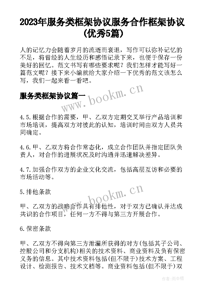 2023年服务类框架协议 服务合作框架协议(优秀5篇)