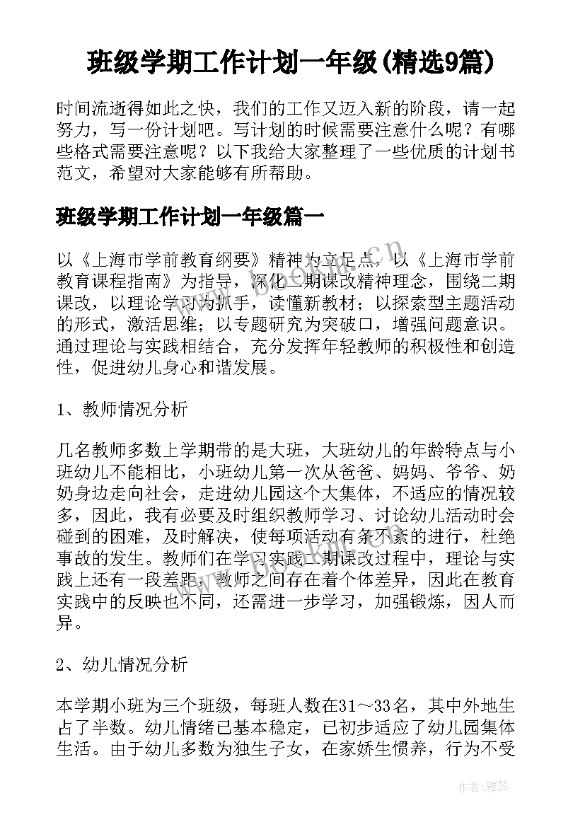 班级学期工作计划一年级(精选9篇)