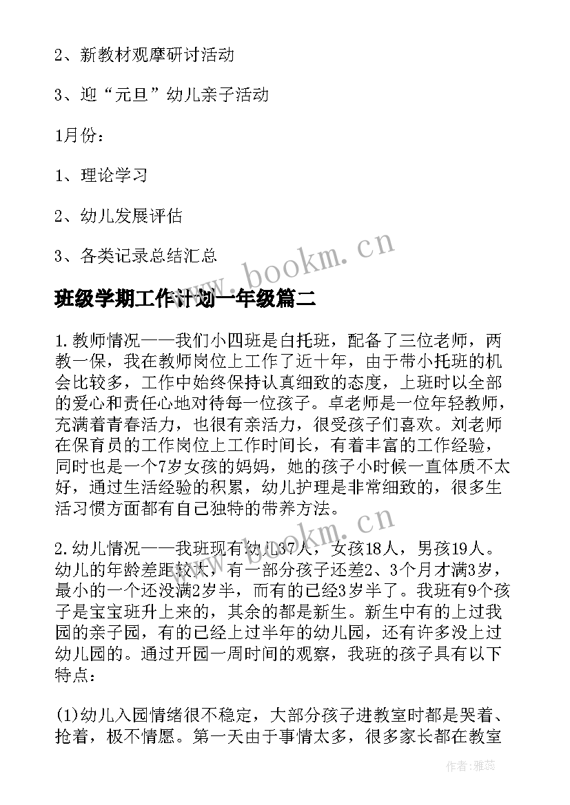 班级学期工作计划一年级(精选9篇)