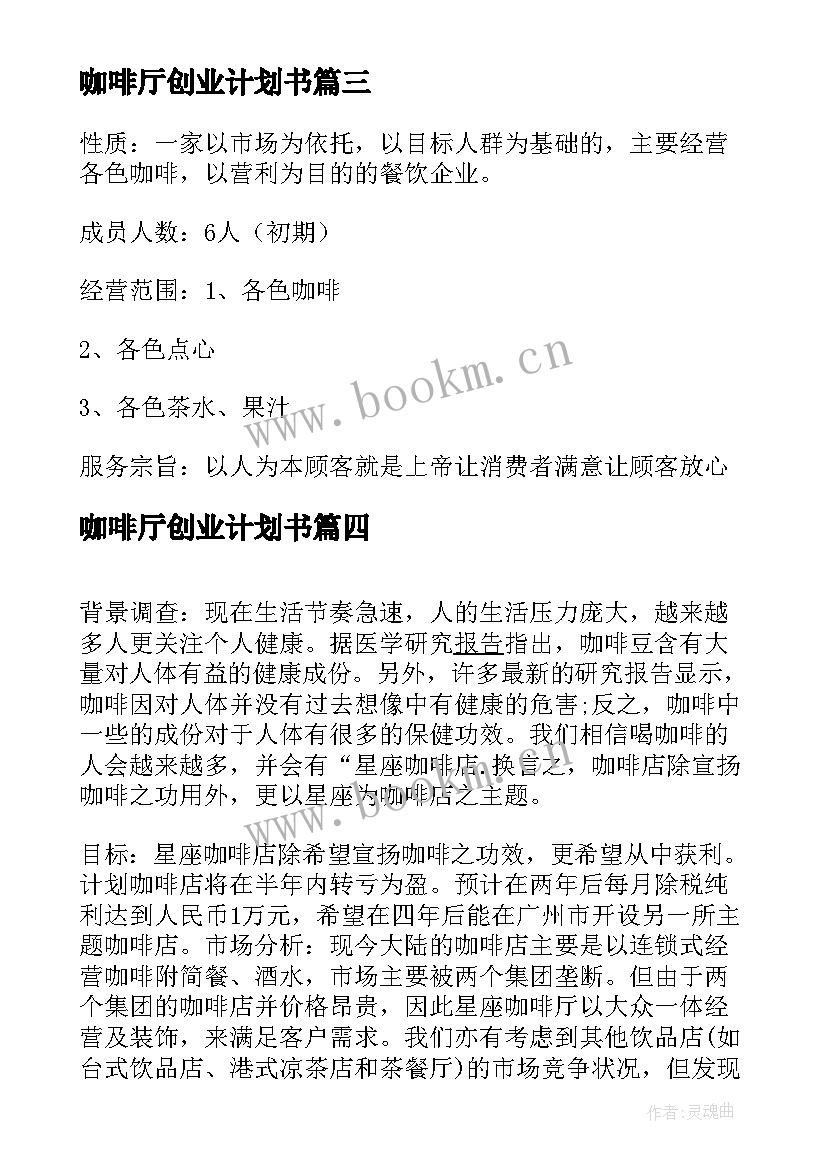 最新咖啡厅创业计划书(优秀5篇)