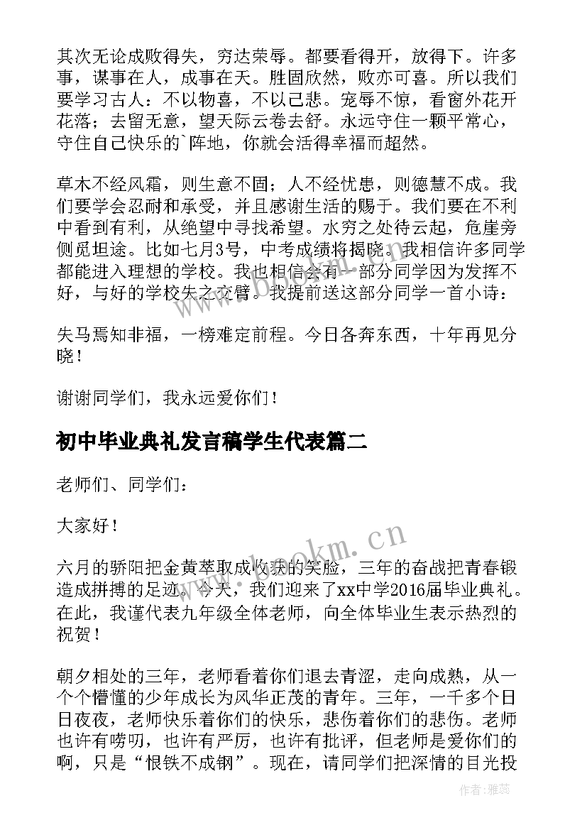 最新初中毕业典礼发言稿学生代表 初中毕业典礼发言稿(实用5篇)