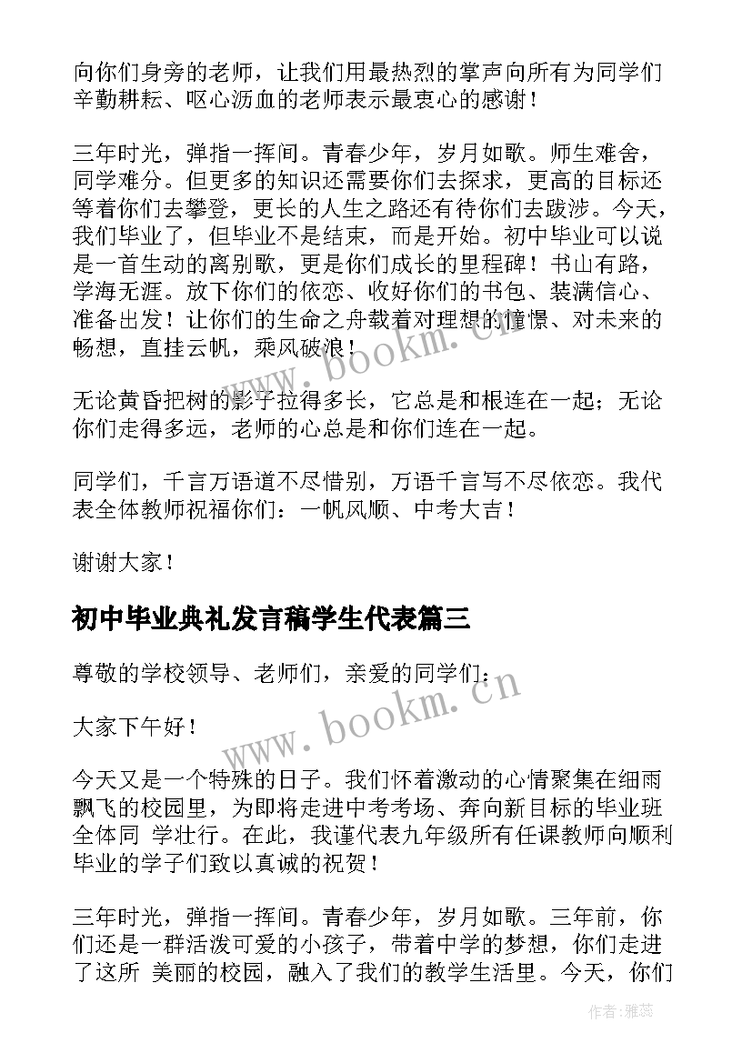 最新初中毕业典礼发言稿学生代表 初中毕业典礼发言稿(实用5篇)