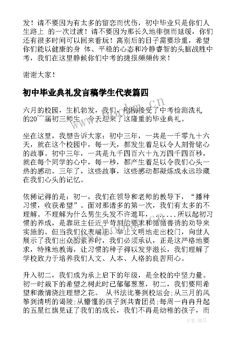 最新初中毕业典礼发言稿学生代表 初中毕业典礼发言稿(实用5篇)