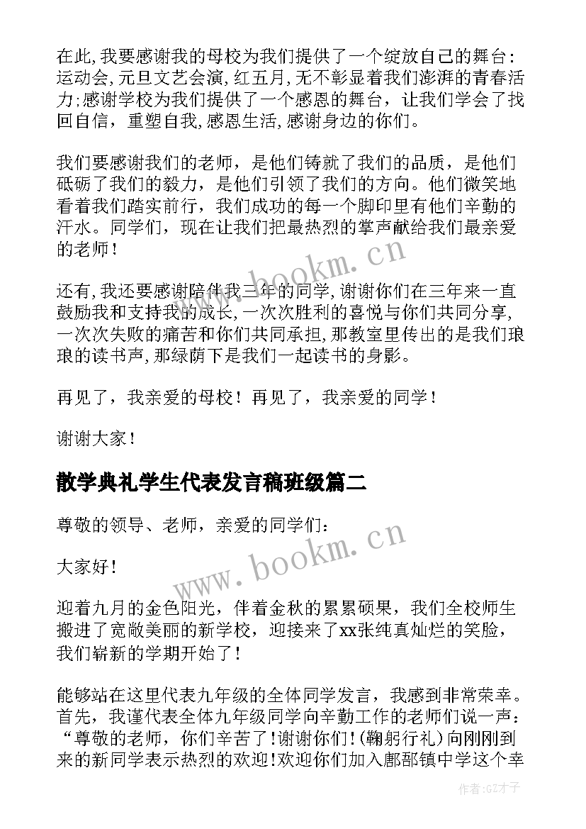 散学典礼学生代表发言稿班级(通用8篇)