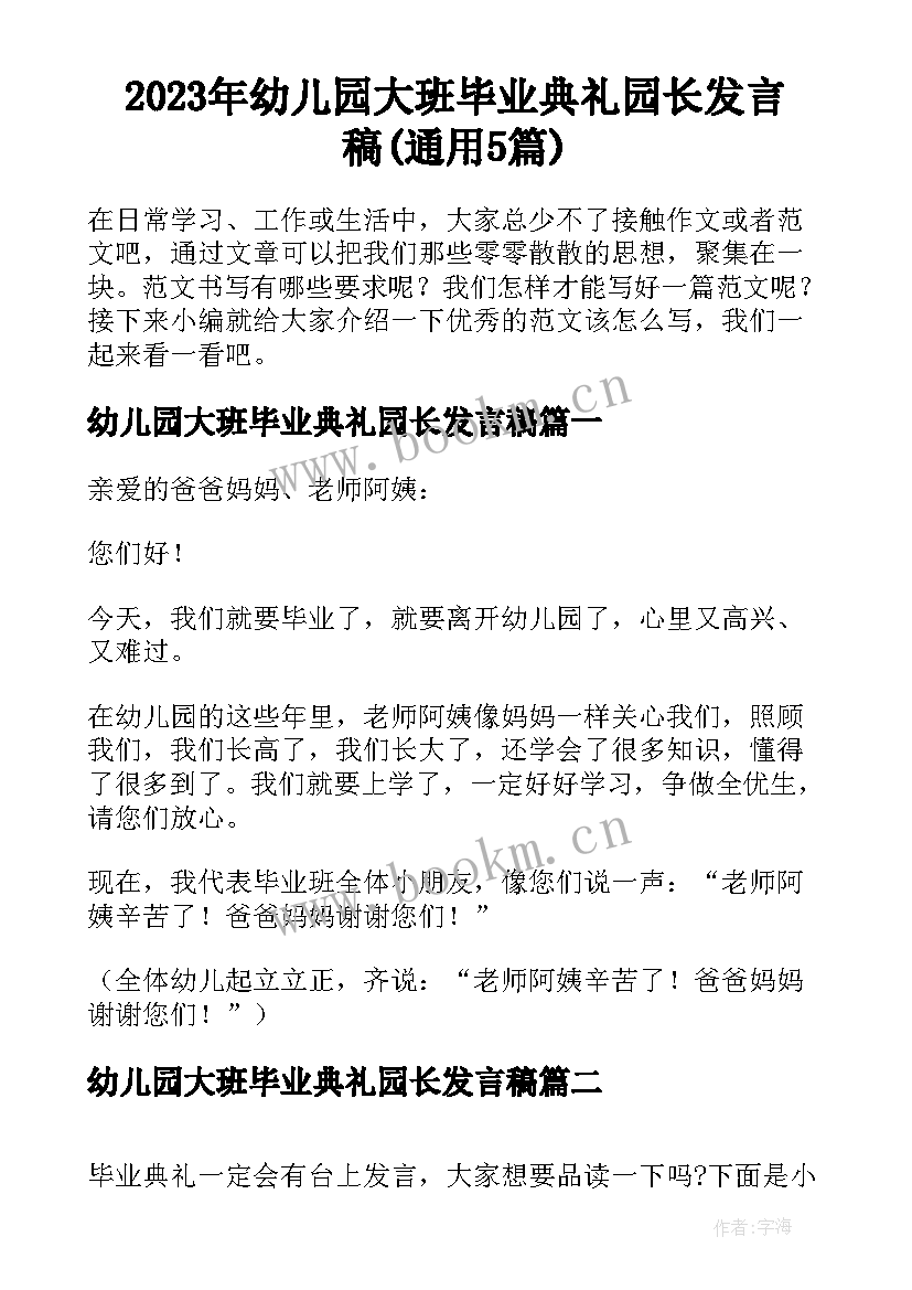 2023年幼儿园大班毕业典礼园长发言稿(通用5篇)