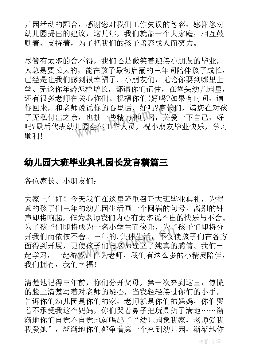 2023年幼儿园大班毕业典礼园长发言稿(通用5篇)