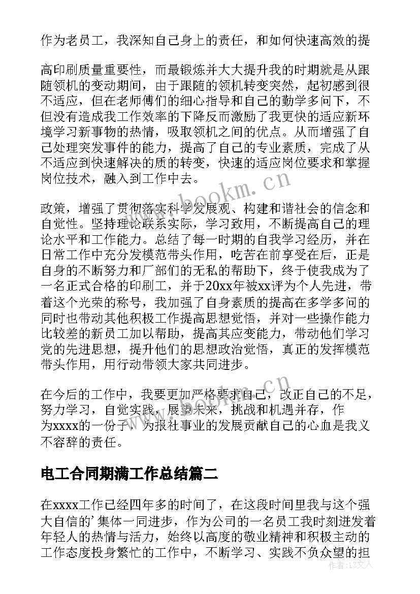 电工合同期满工作总结 合同期满工作总结(通用5篇)