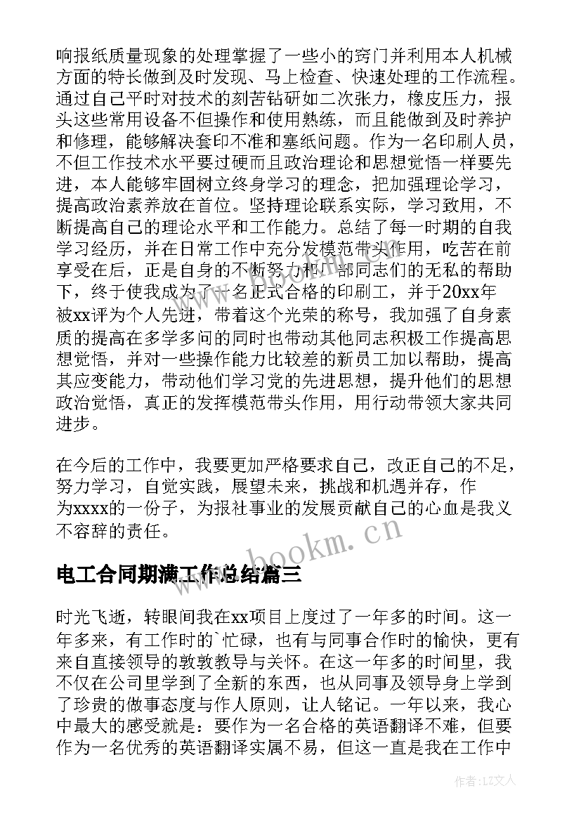 电工合同期满工作总结 合同期满工作总结(通用5篇)