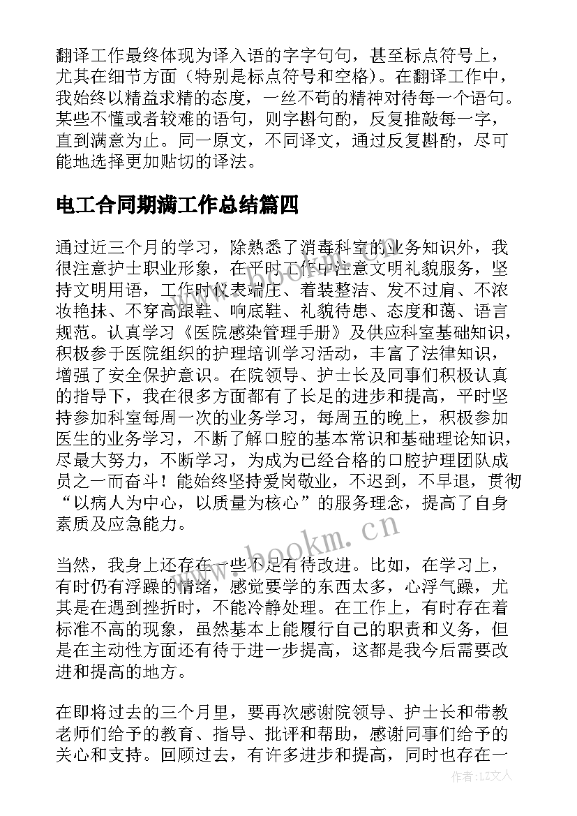 电工合同期满工作总结 合同期满工作总结(通用5篇)