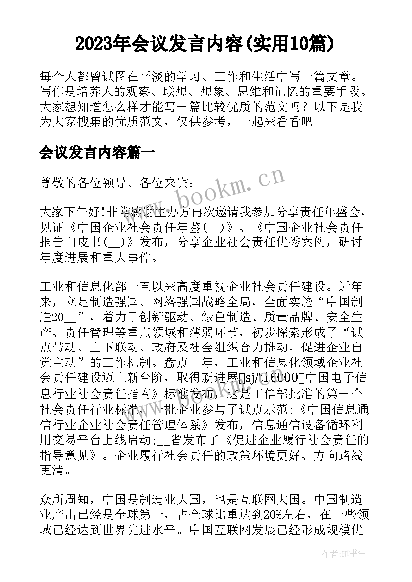 2023年会议发言内容(实用10篇)