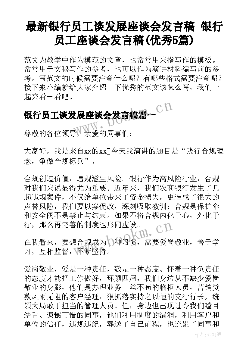 最新银行员工谈发展座谈会发言稿 银行员工座谈会发言稿(优秀5篇)