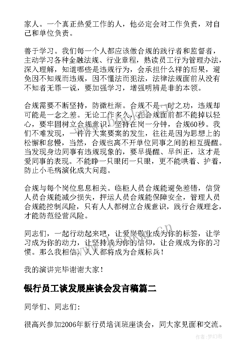 最新银行员工谈发展座谈会发言稿 银行员工座谈会发言稿(优秀5篇)