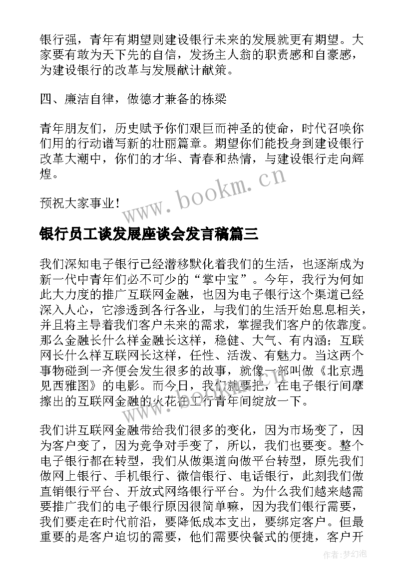 最新银行员工谈发展座谈会发言稿 银行员工座谈会发言稿(优秀5篇)