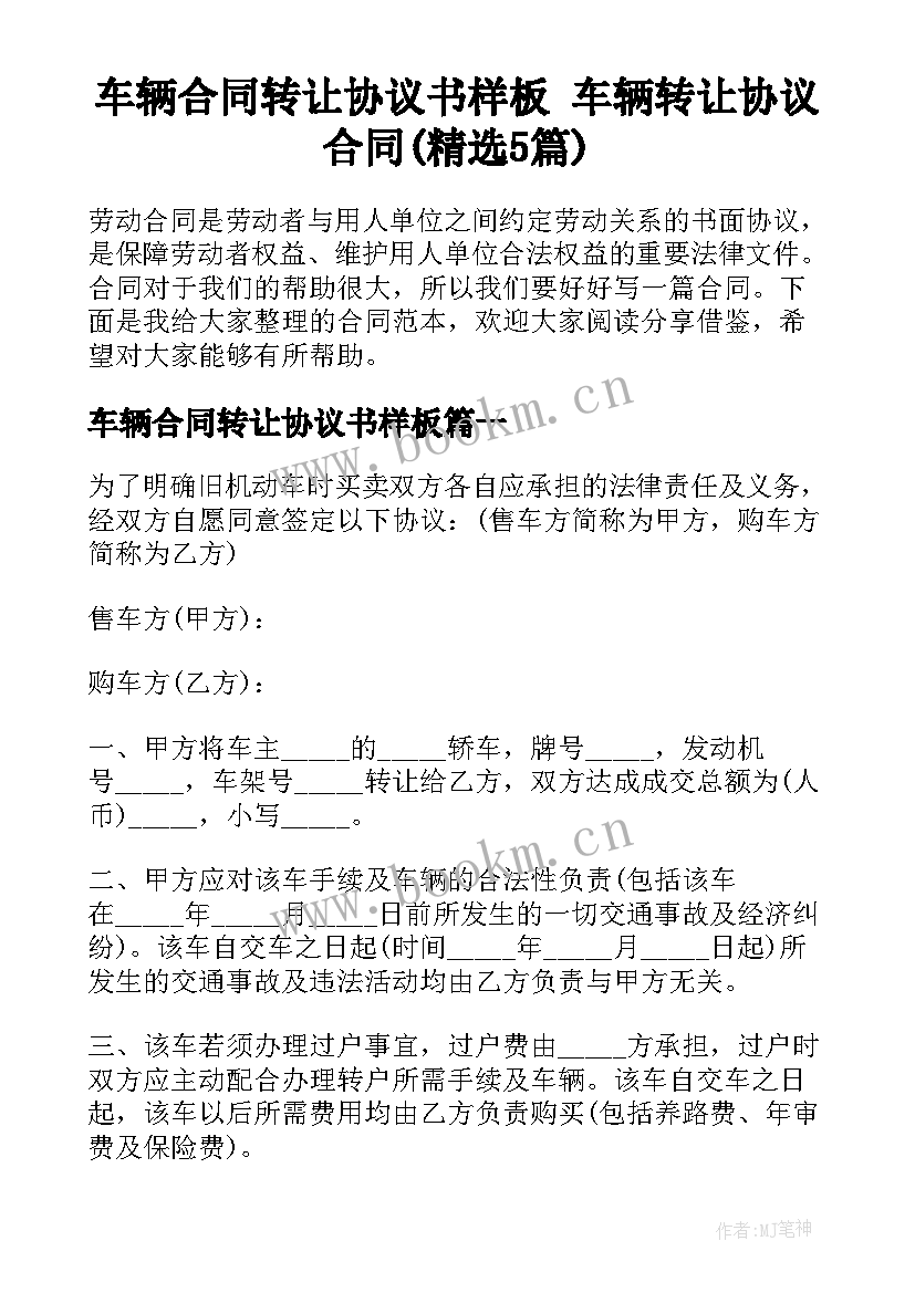 车辆合同转让协议书样板 车辆转让协议合同(精选5篇)