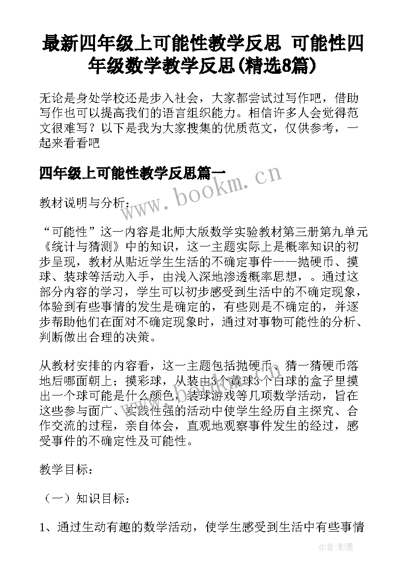 最新四年级上可能性教学反思 可能性四年级数学教学反思(精选8篇)