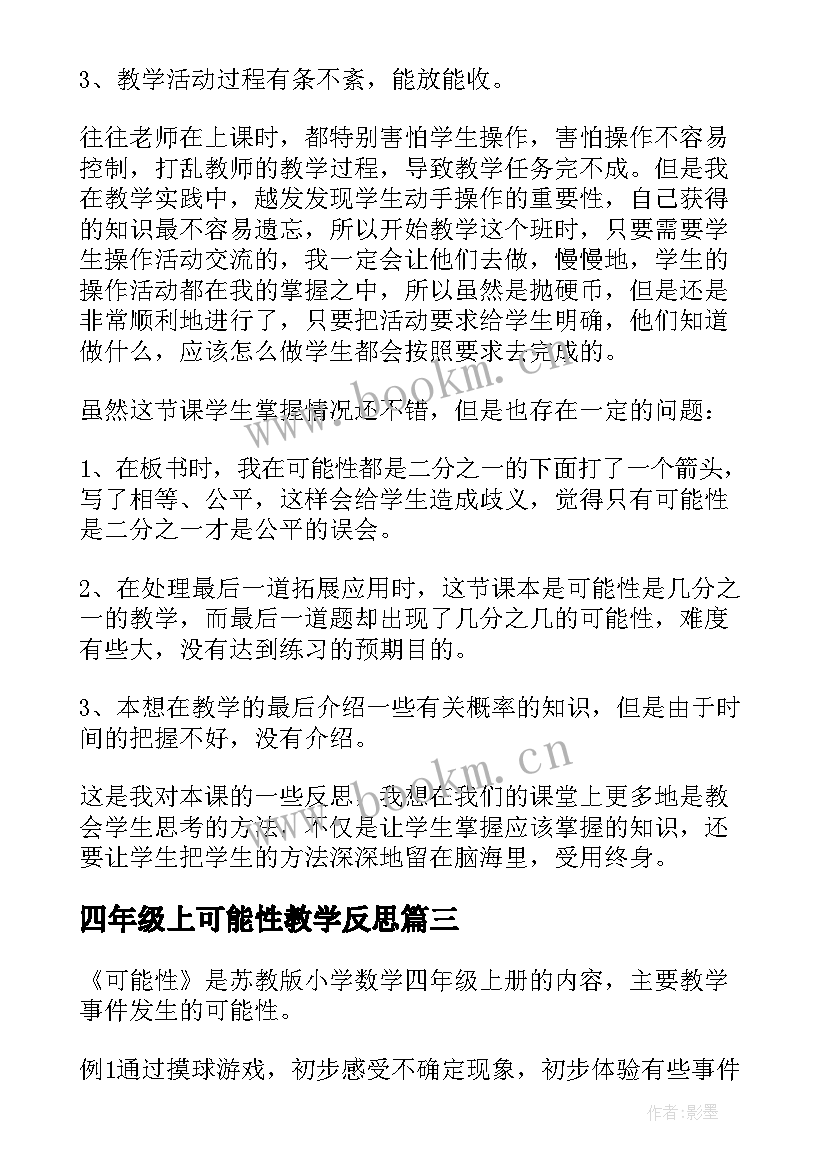 最新四年级上可能性教学反思 可能性四年级数学教学反思(精选8篇)