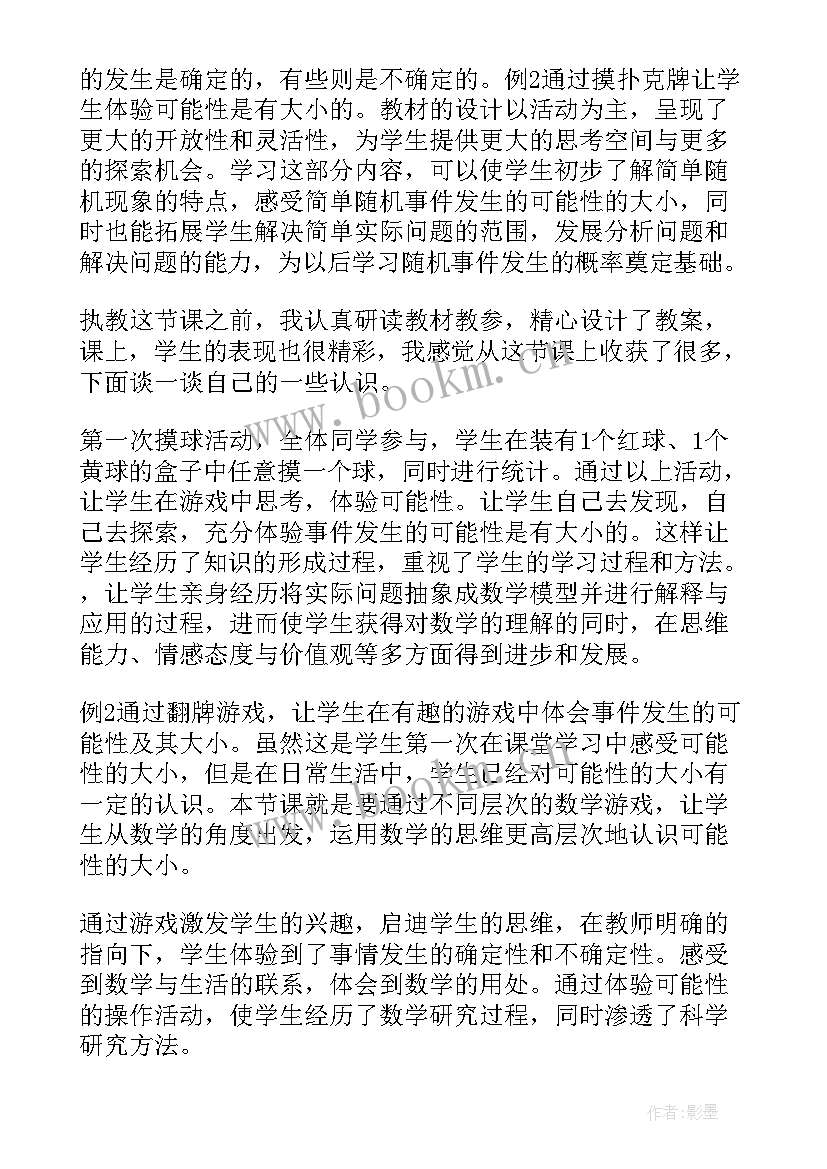 最新四年级上可能性教学反思 可能性四年级数学教学反思(精选8篇)