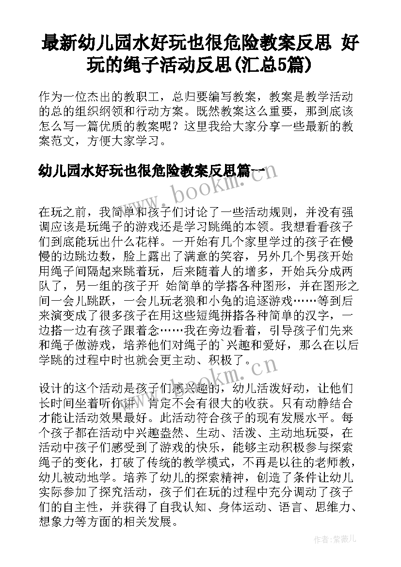 最新幼儿园水好玩也很危险教案反思 好玩的绳子活动反思(汇总5篇)