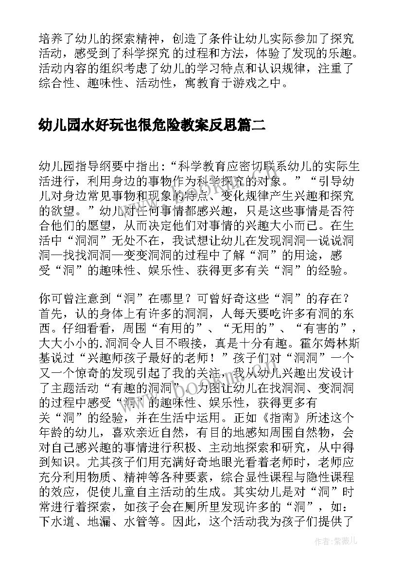 最新幼儿园水好玩也很危险教案反思 好玩的绳子活动反思(汇总5篇)