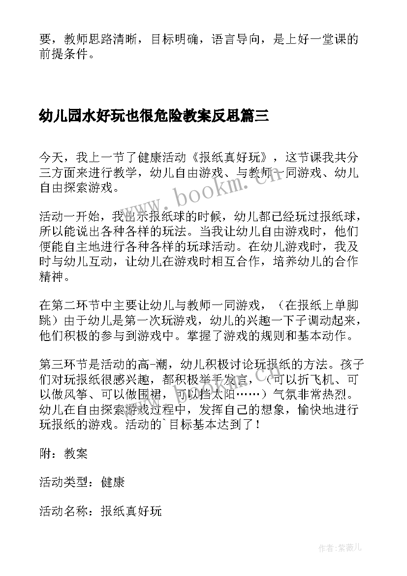 最新幼儿园水好玩也很危险教案反思 好玩的绳子活动反思(汇总5篇)