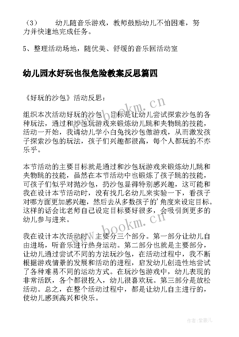 最新幼儿园水好玩也很危险教案反思 好玩的绳子活动反思(汇总5篇)