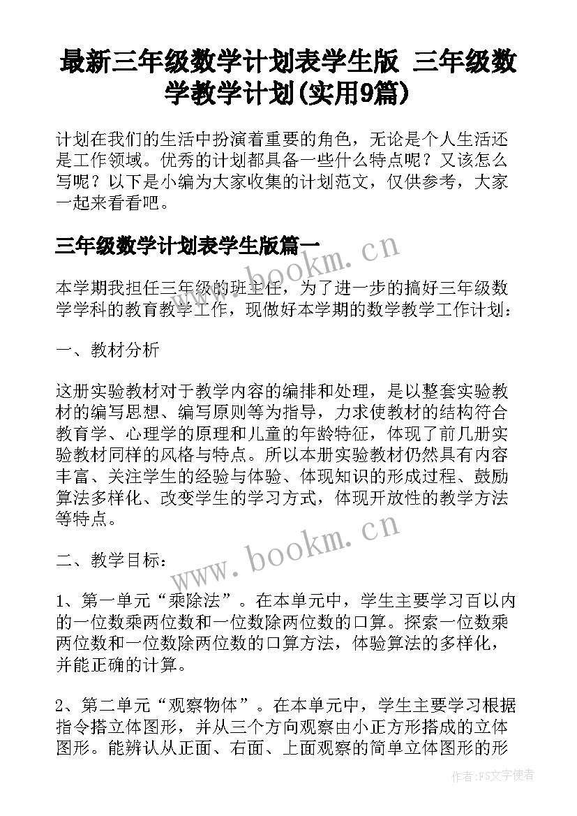 最新三年级数学计划表学生版 三年级数学教学计划(实用9篇)