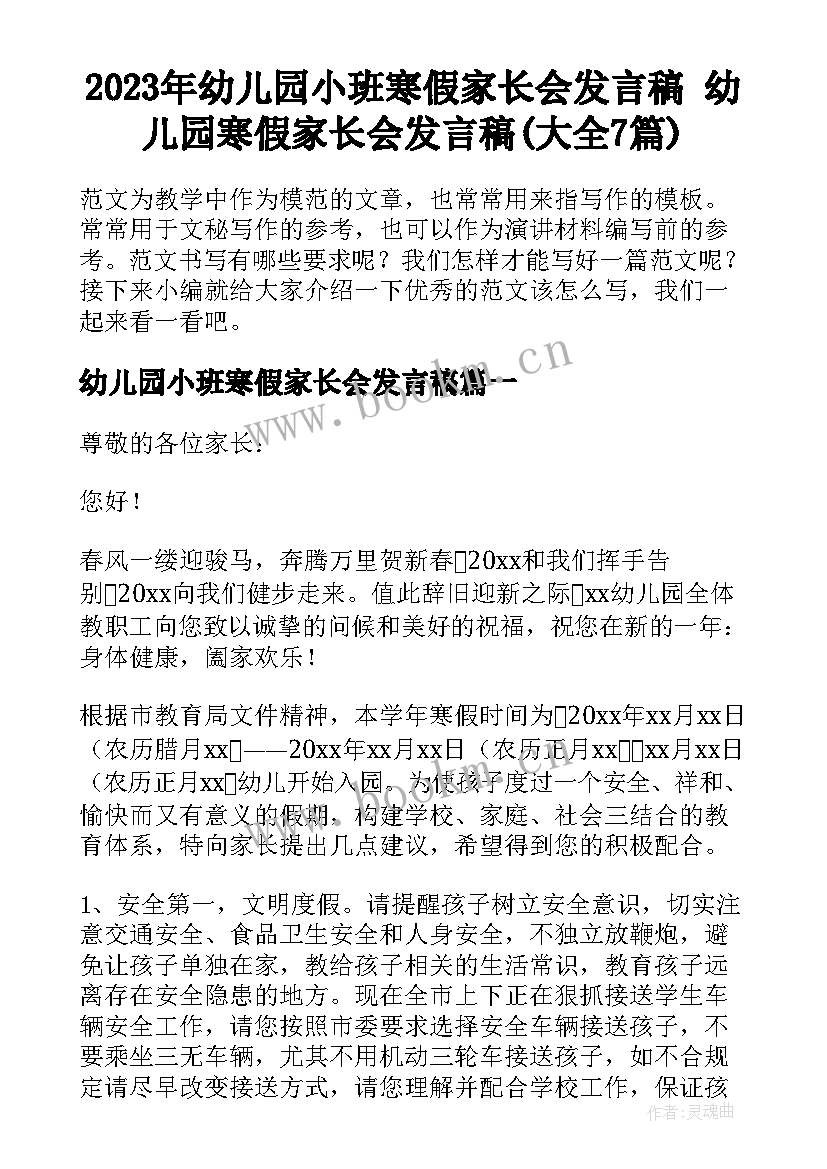 2023年幼儿园小班寒假家长会发言稿 幼儿园寒假家长会发言稿(大全7篇)