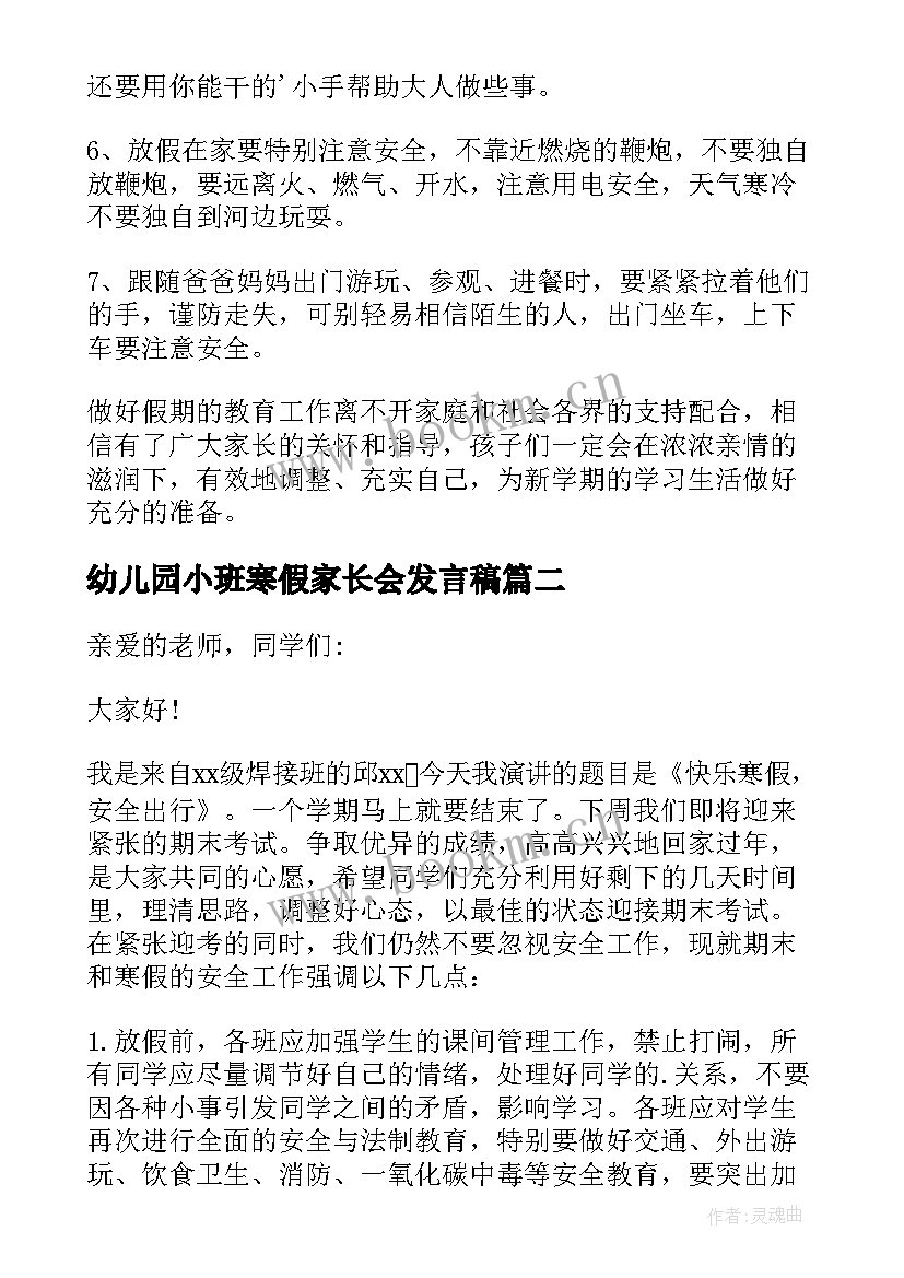 2023年幼儿园小班寒假家长会发言稿 幼儿园寒假家长会发言稿(大全7篇)