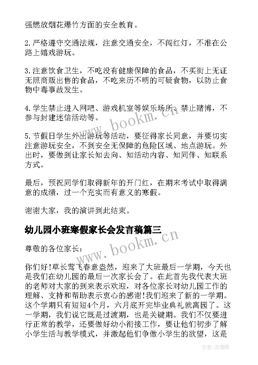 2023年幼儿园小班寒假家长会发言稿 幼儿园寒假家长会发言稿(大全7篇)