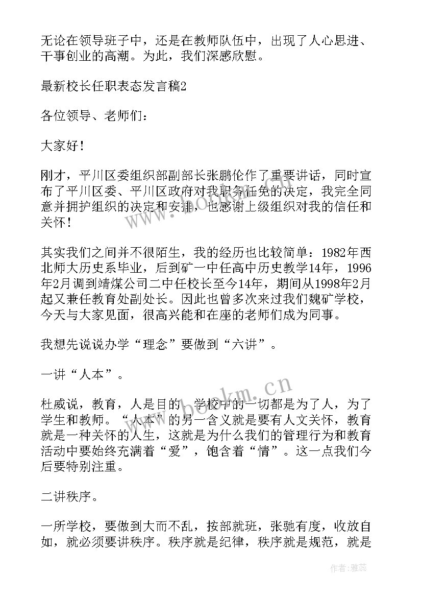 校长任职表态发言稿 副校长任职表态发言稿(实用5篇)